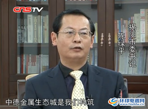 揭陽市委書記陳綠平接受采訪