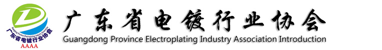 廣東省電鍍行業(yè)協(xié)會(huì)