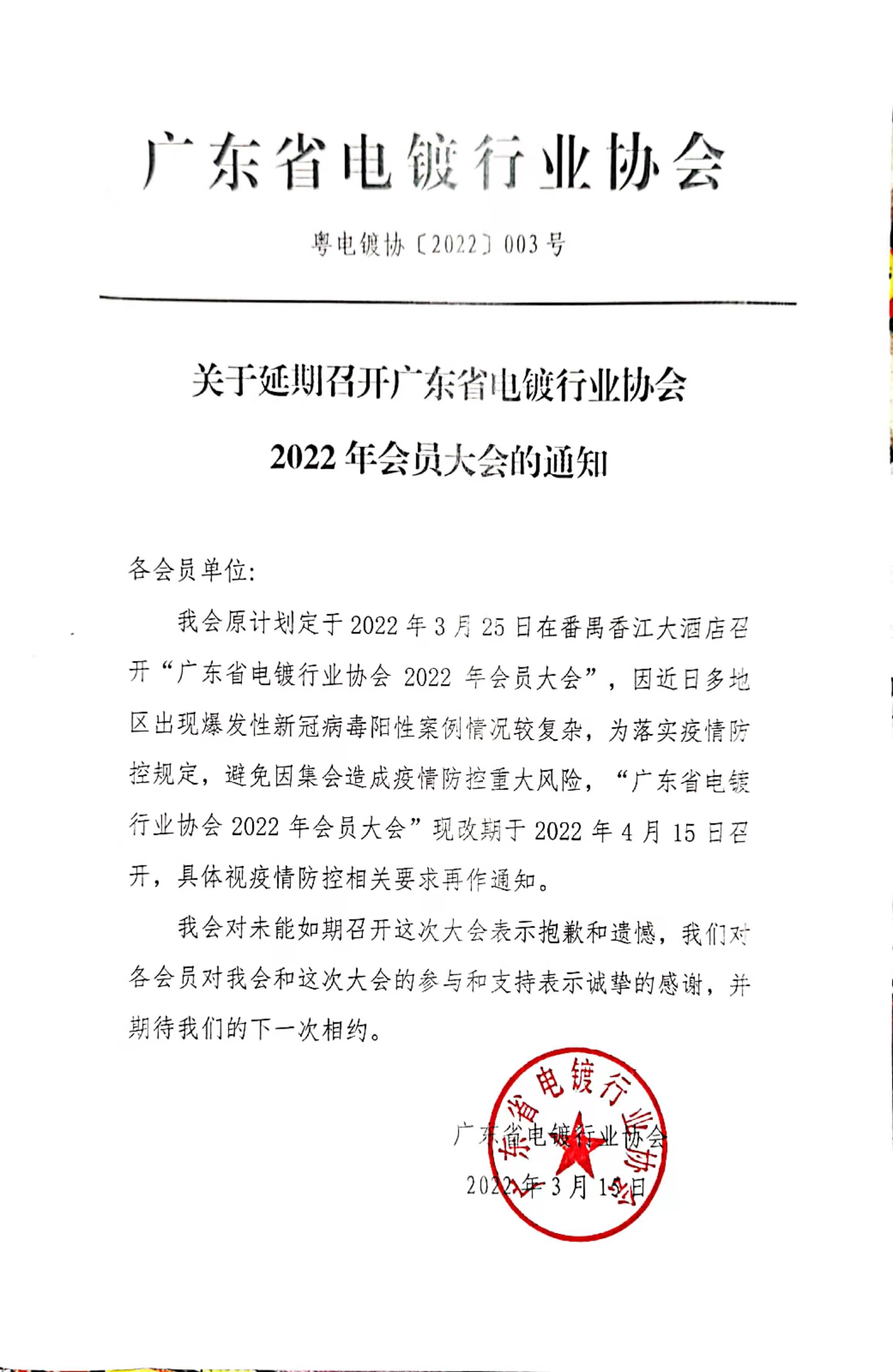 5.粵電鍍協〔2022〕003號  關于延期召開廣東省電鍍行業協會2022年會員大會的通知.jpg