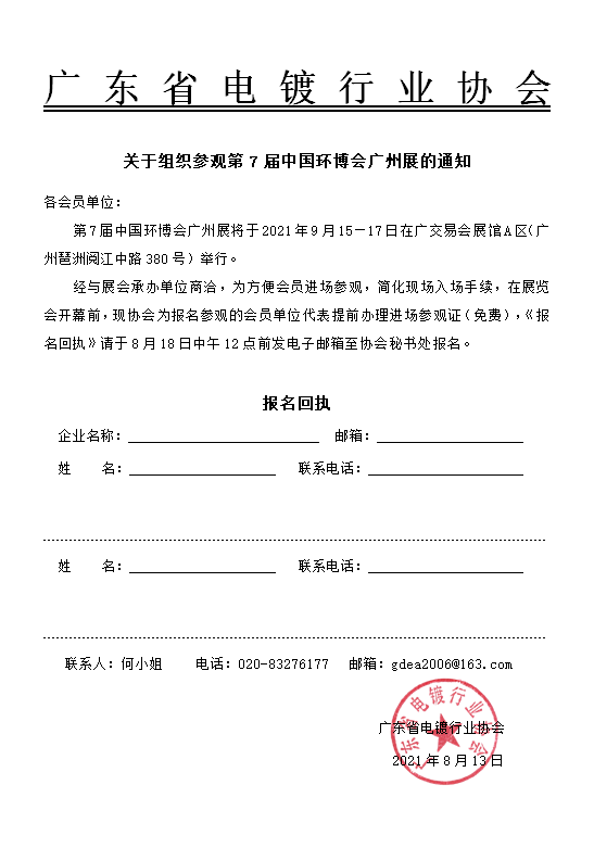 關于組織參觀第7屆中國環博會廣州展的通知.png