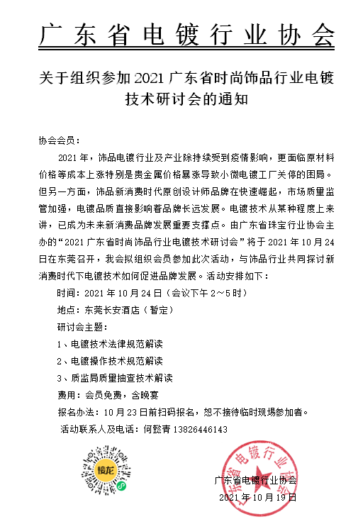 關于組織參加2021廣東省時尚飾品行業電鍍技術研討會的通知.png
