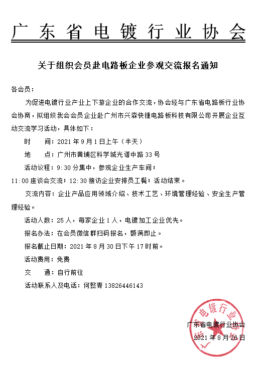 關于組織會員赴電路板企業參觀交流報名通知.png