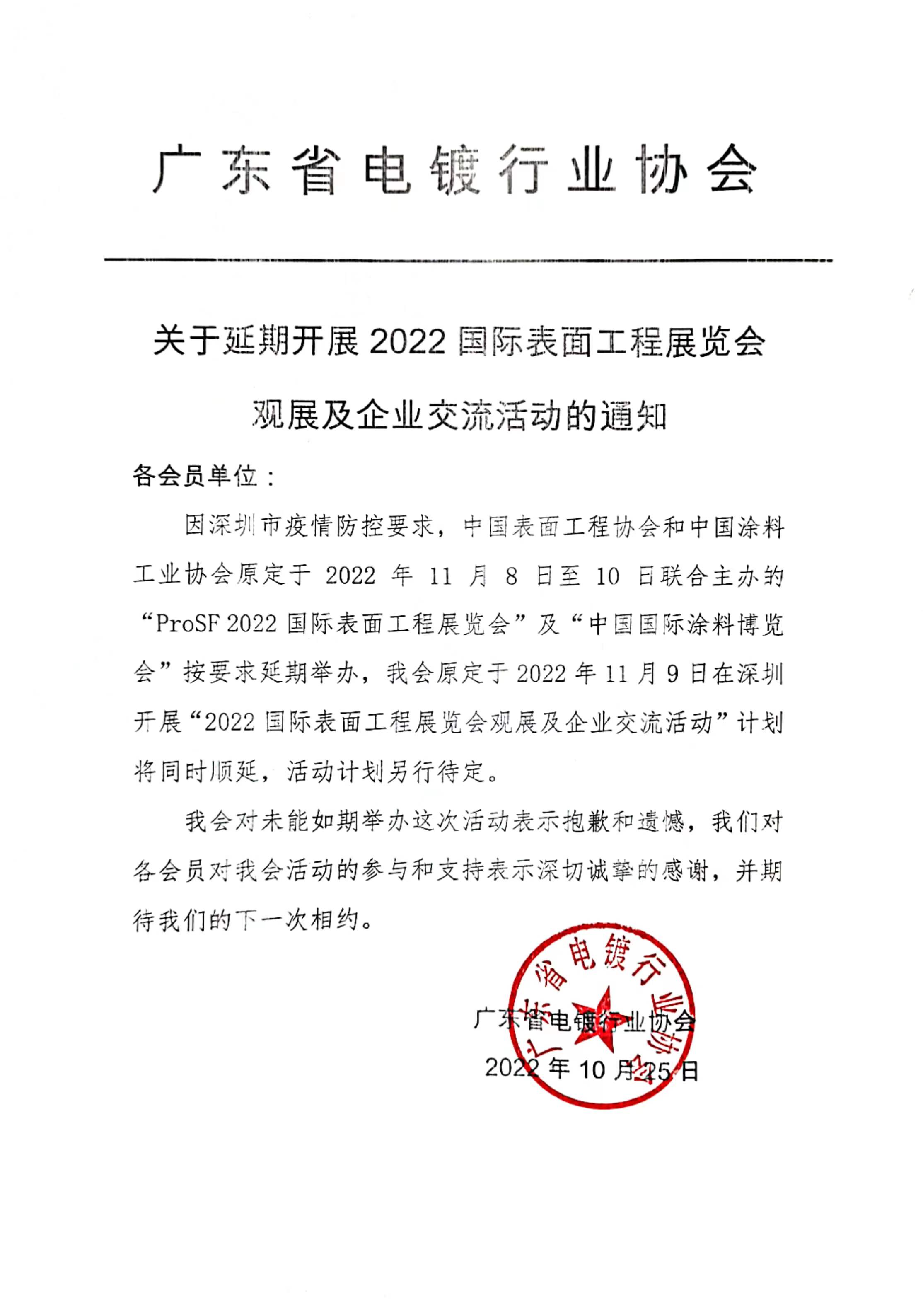 關于延期開展2022國際表面工程展覽會觀展及企業交流活動的通知.jpg