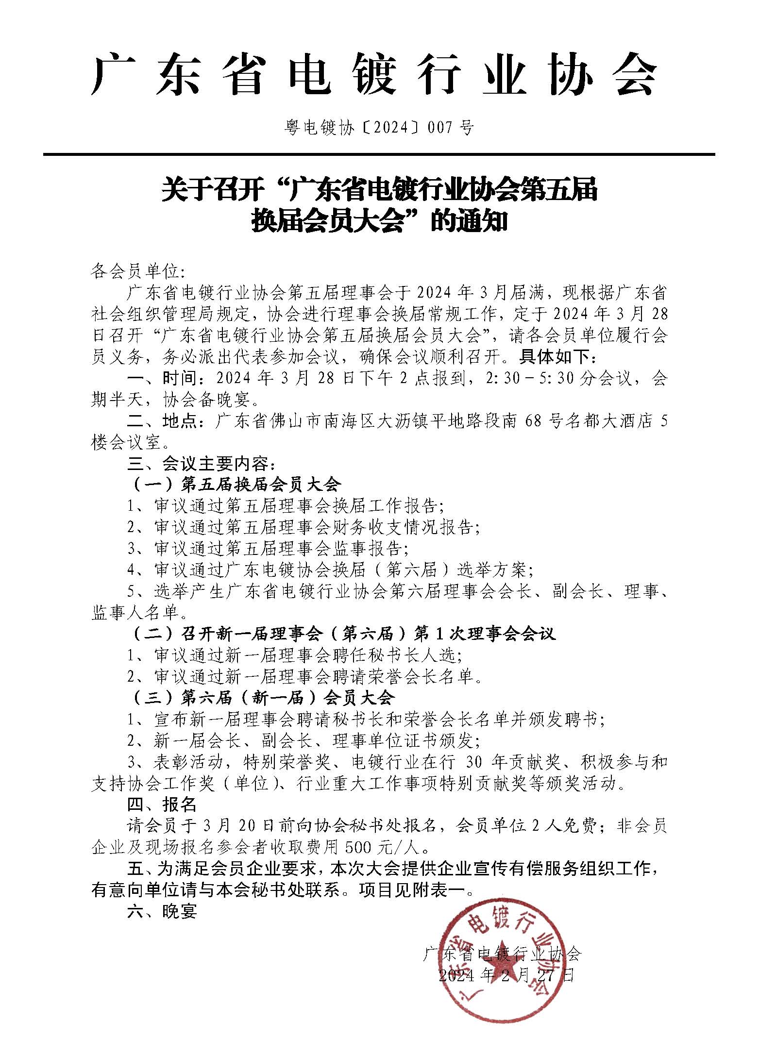 關于召開“廣東省電鍍行業協會第五屆換屆會員大會”通知_頁面_1.jpg
