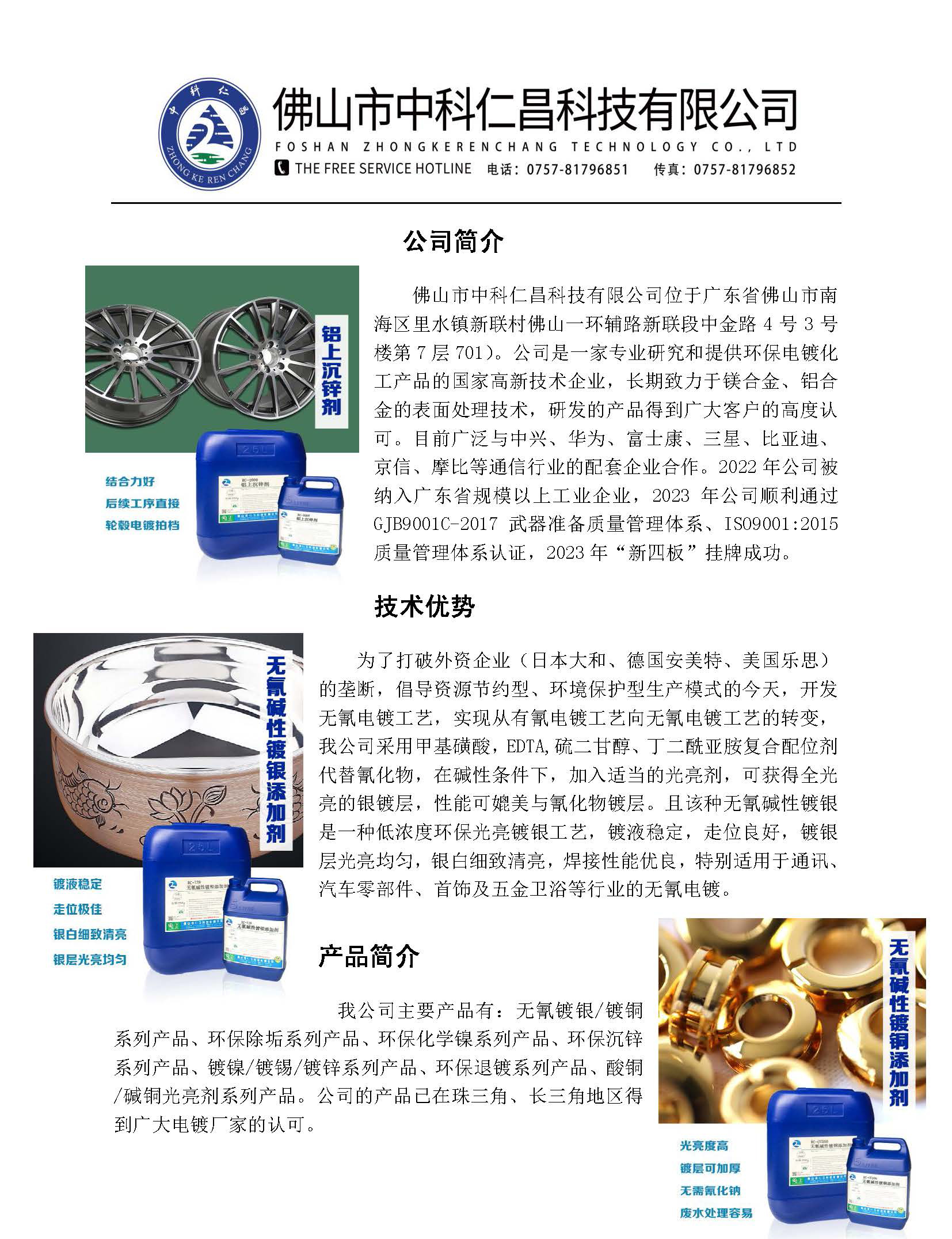 佛山市中科仁昌科技有限公司簡介_頁面_1.jpg