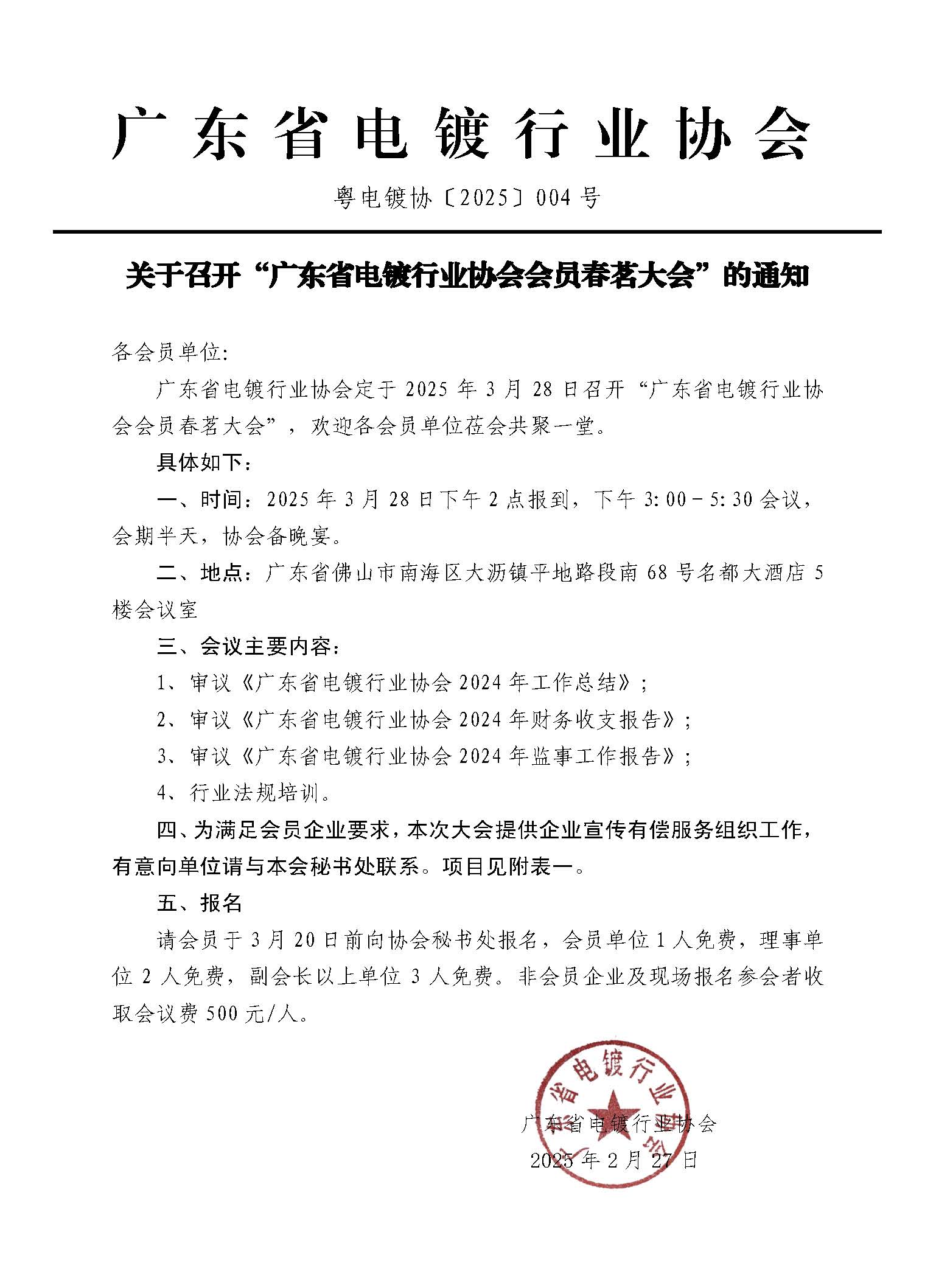 粵電鍍協〔2025〕004號  關于召開“廣東省電鍍行業協會會員大會”通知_頁面_1.jpg
