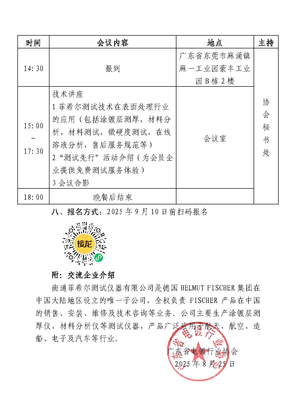 粵電鍍協〔2025〕018號 關于舉辦“電鍍行業技術交流系列活動（第四輪活動）”報名通知-2_頁面_2.jpg
