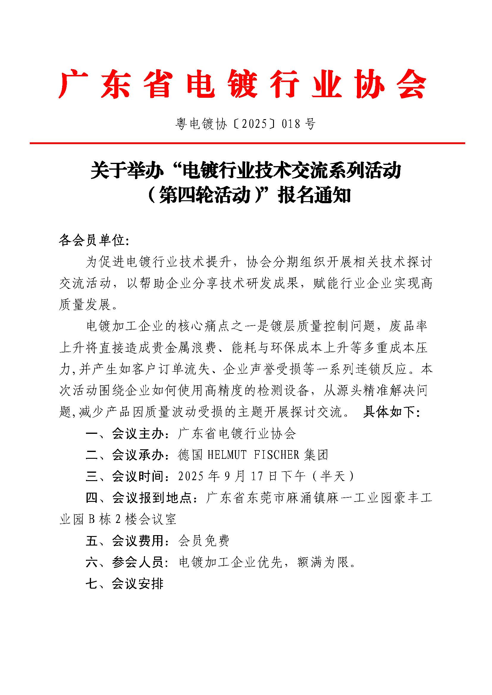 粵電鍍協〔2025〕018號 關于舉辦“電鍍行業技術交流系列活動（第四輪活動）”報名通知-2_頁面_1.jpg