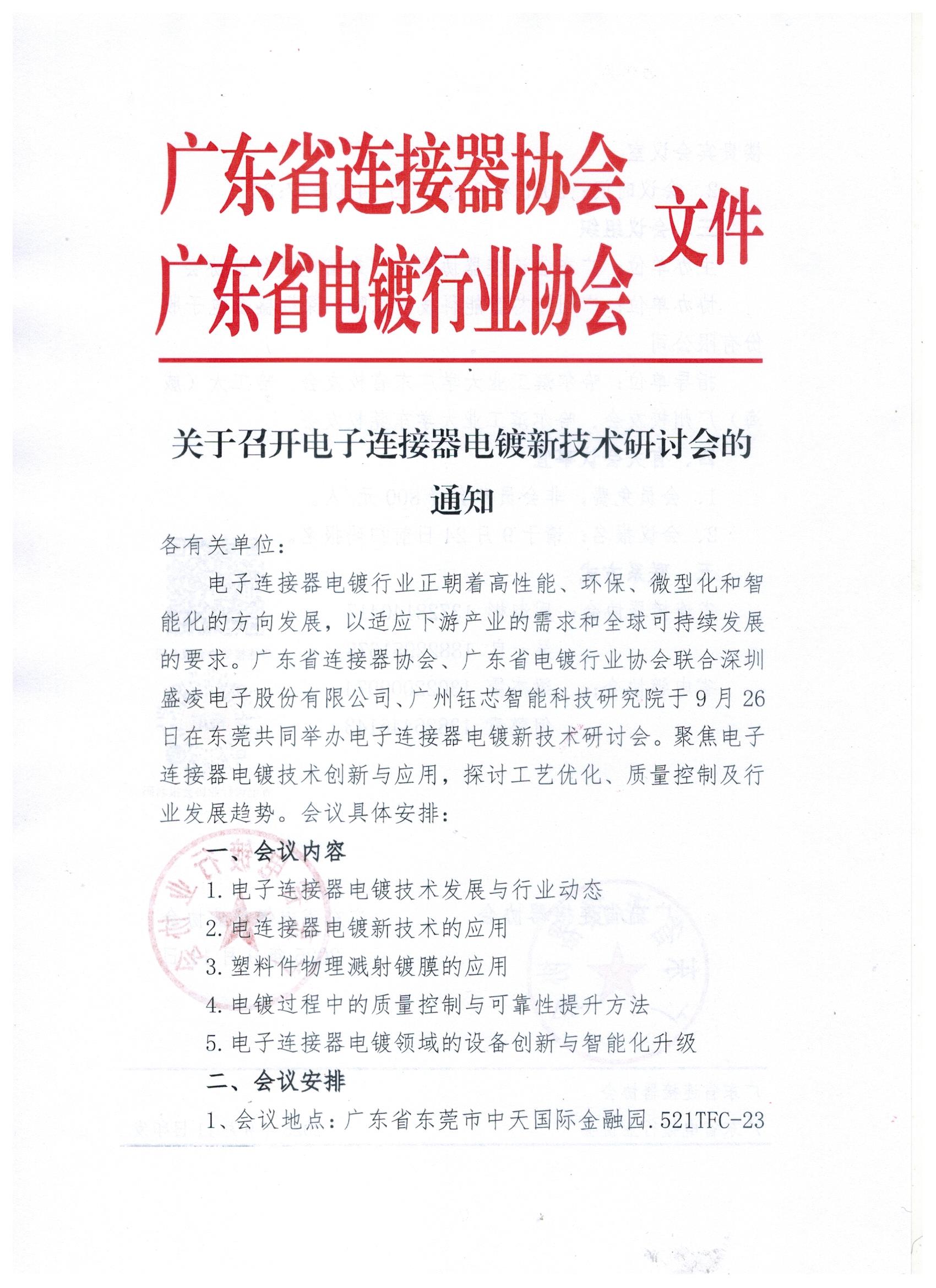關于召開電子連接器電鍍新技術研討會的通知_頁面_1.jpg