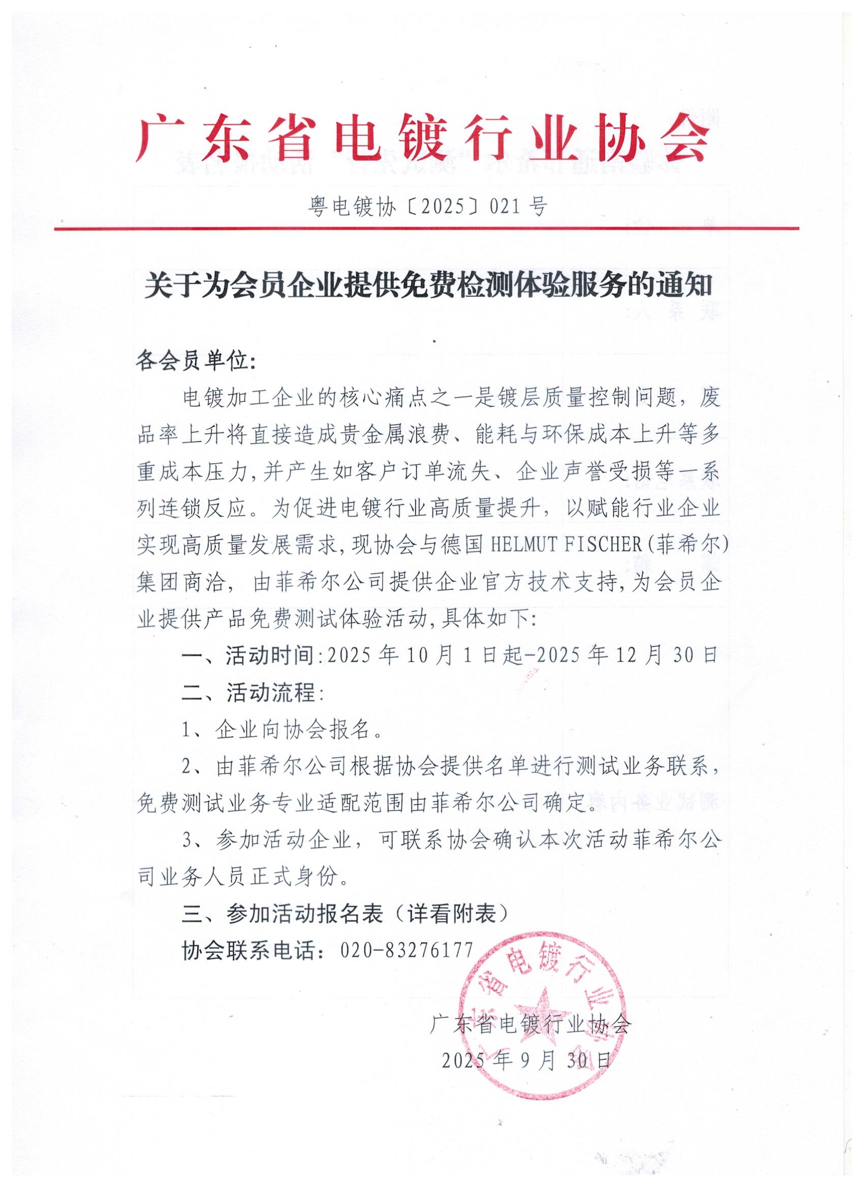 粵電鍍協〔2025〕021號 關于為會員企業提供菲希爾檢測免費測試體驗服務的通知_頁面_1.jpg