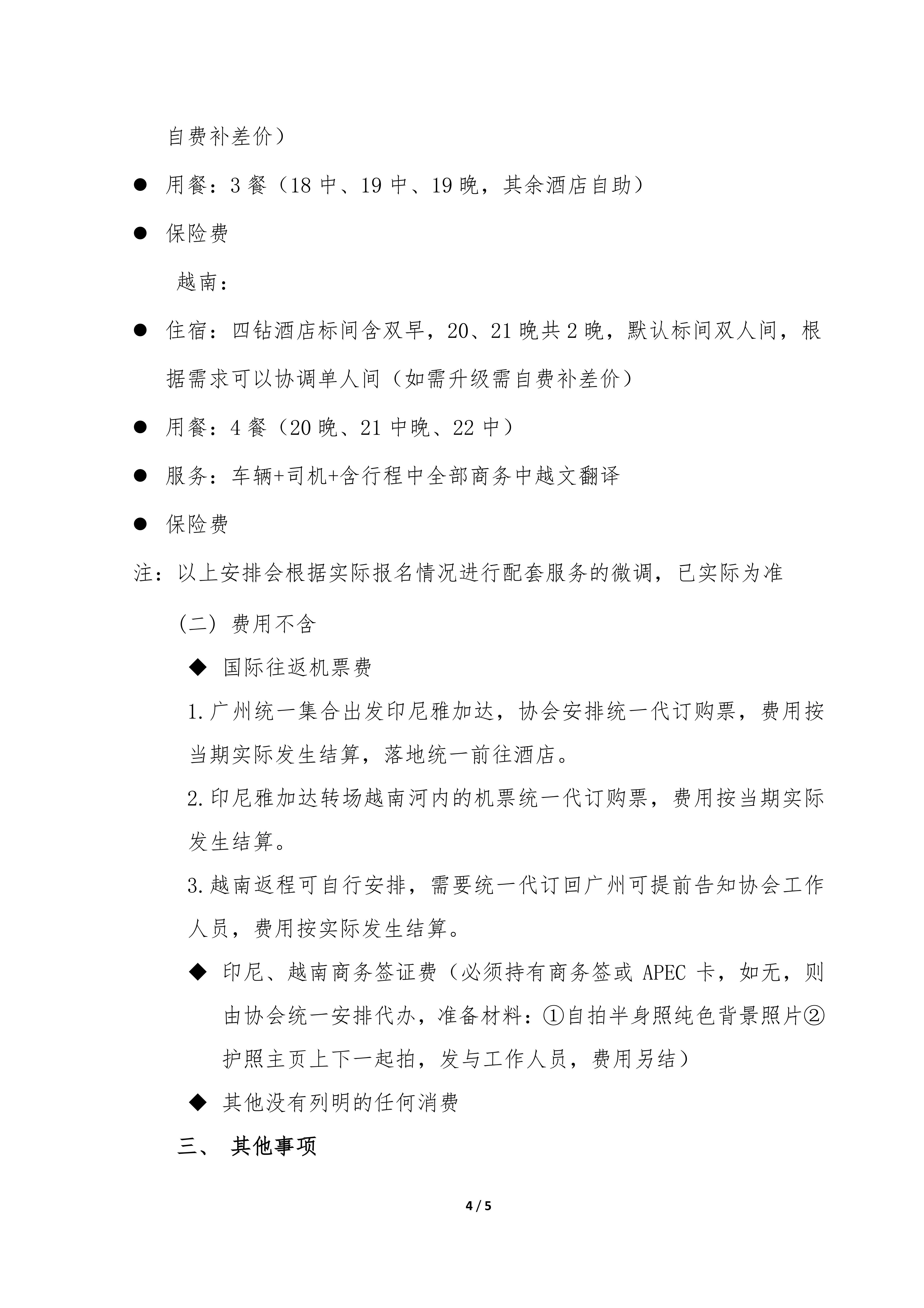 粵電鍍協〔2026〕010號 關于組織“中印越汽車產業鏈對接活動”的通知_04.jpg