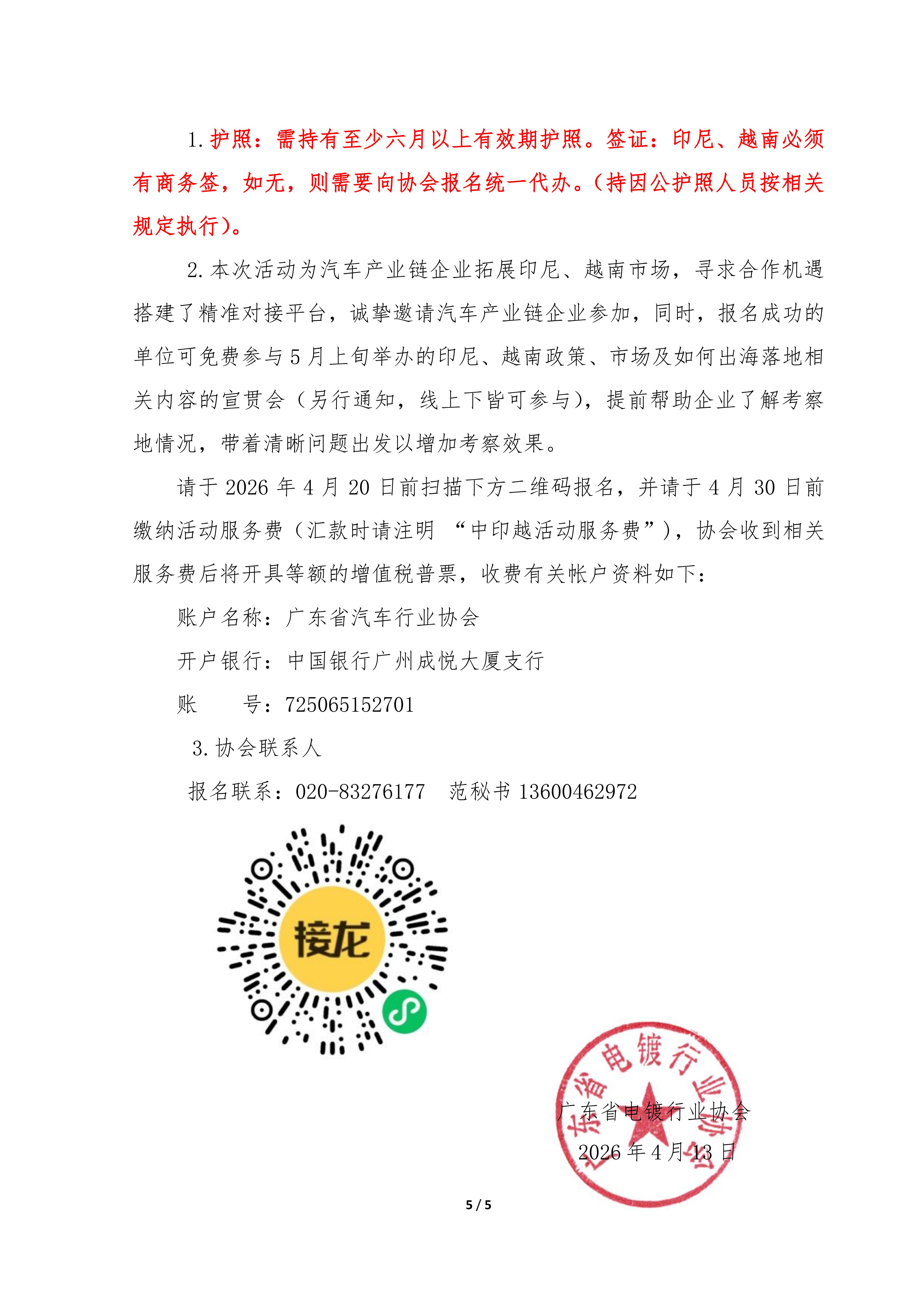 粵電鍍協〔2026〕010號 關于組織“中印越汽車產業鏈對接活動”的通知_05.jpg