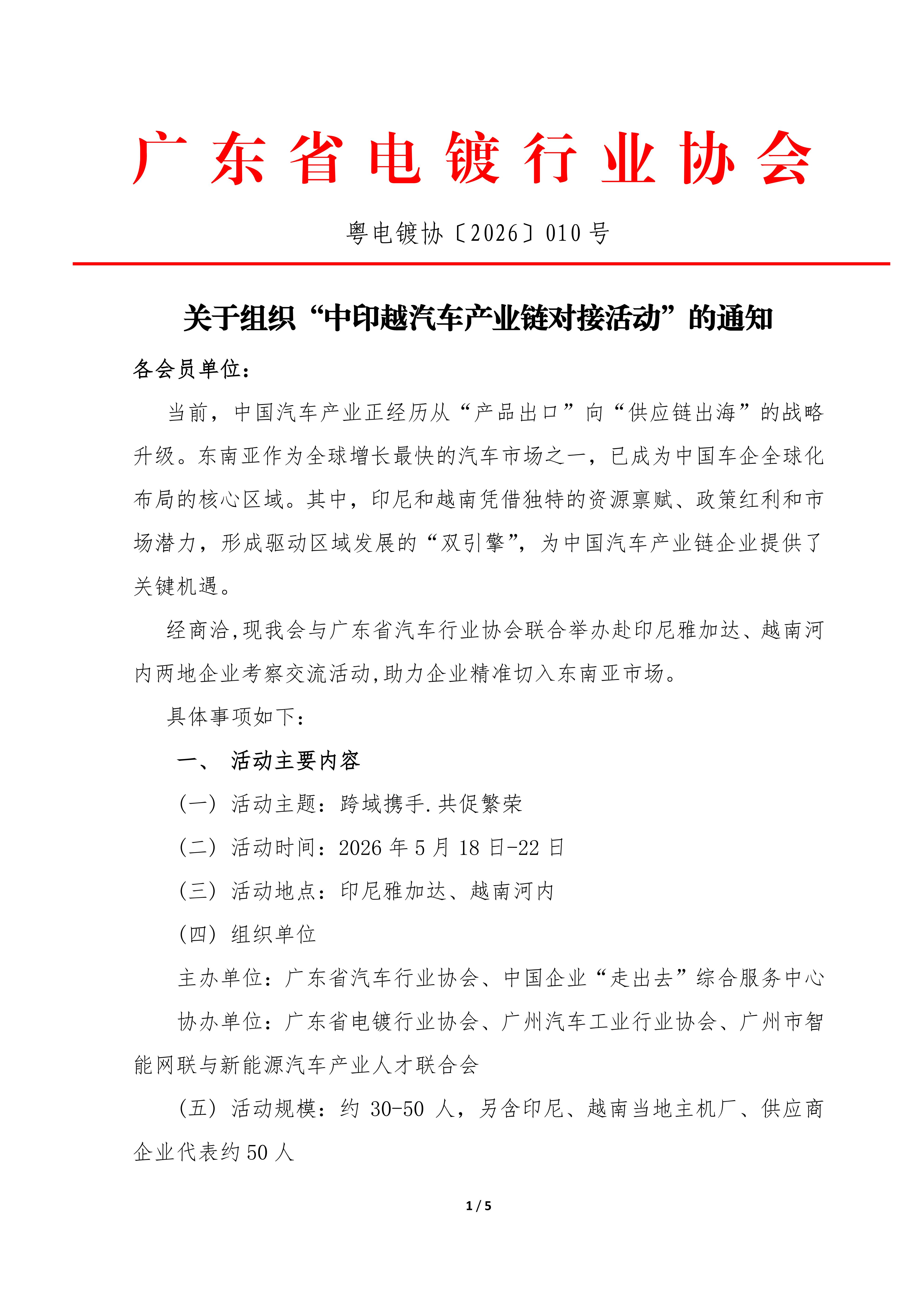 粵電鍍協〔2026〕010號 關于組織“中印越汽車產業鏈對接活動”的通知_01.jpg