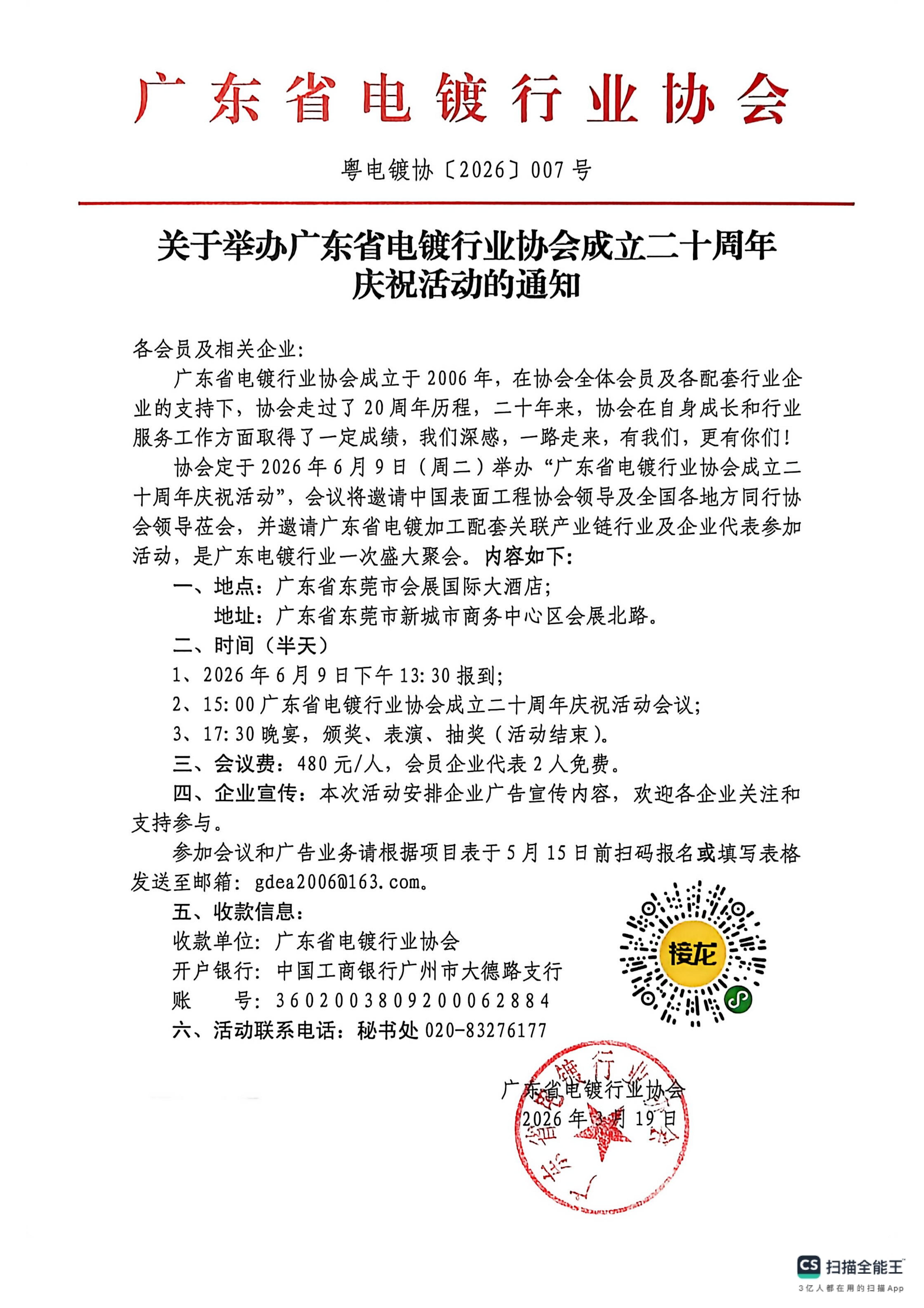 粵電鍍協〔2026〕007號 關于舉辦廣東省電鍍行業協會成立二十周年慶典活動的通知_01.jpg